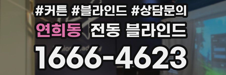 연희동 전동 블라인드