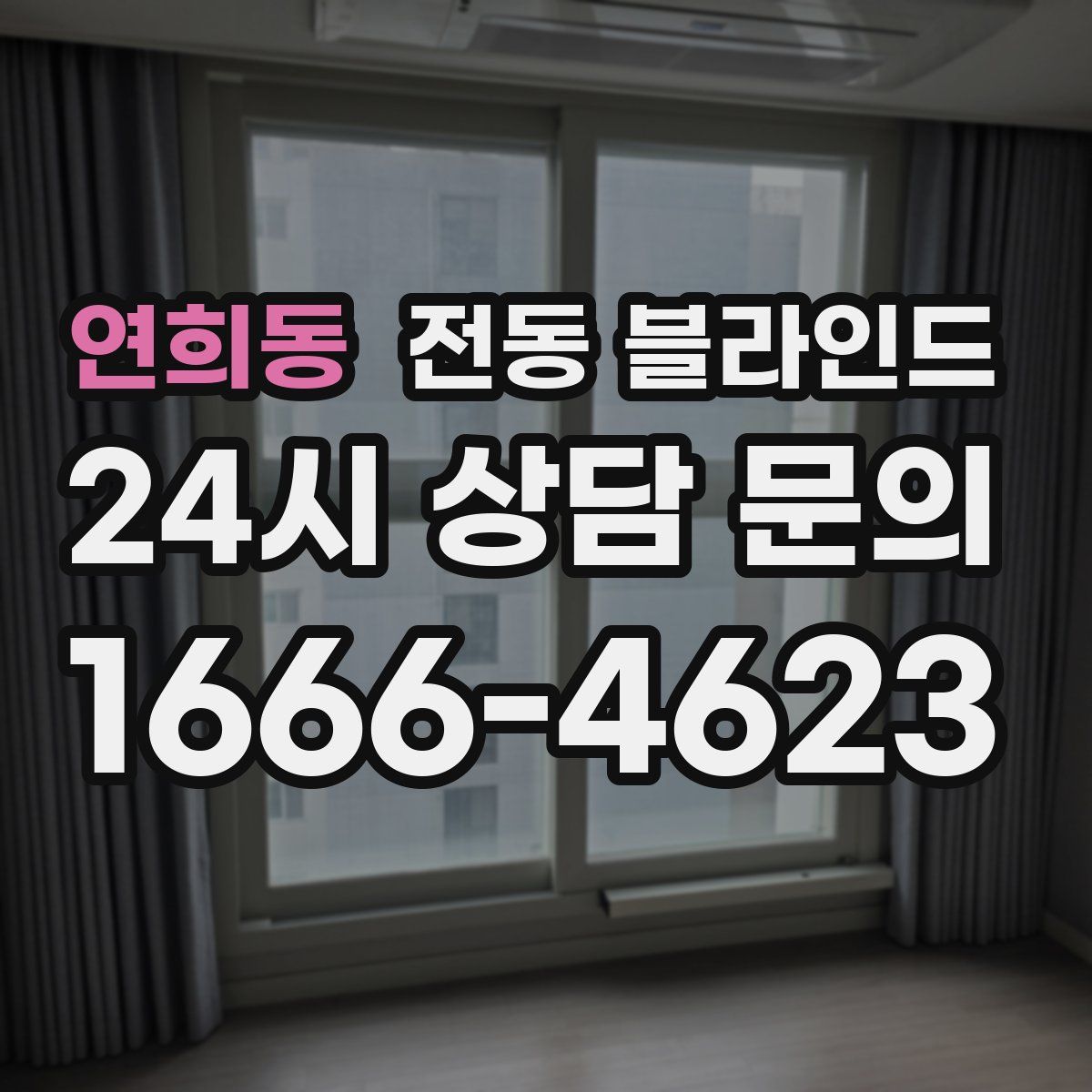 연희동 전동 블라인드
