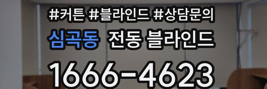 심곡동 전동 블라인드