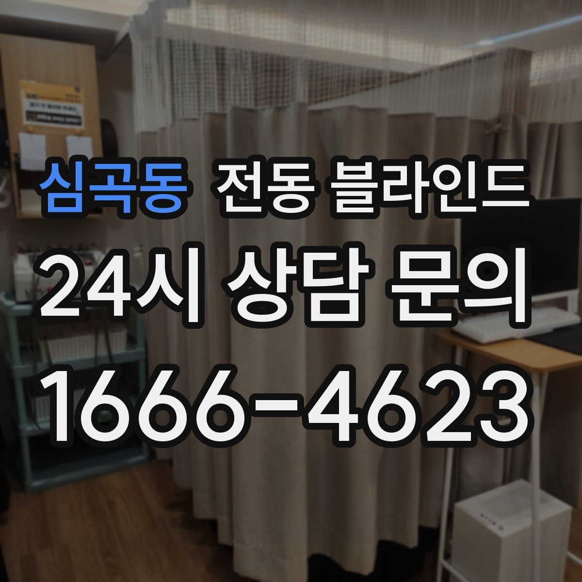 심곡동 전동 블라인드