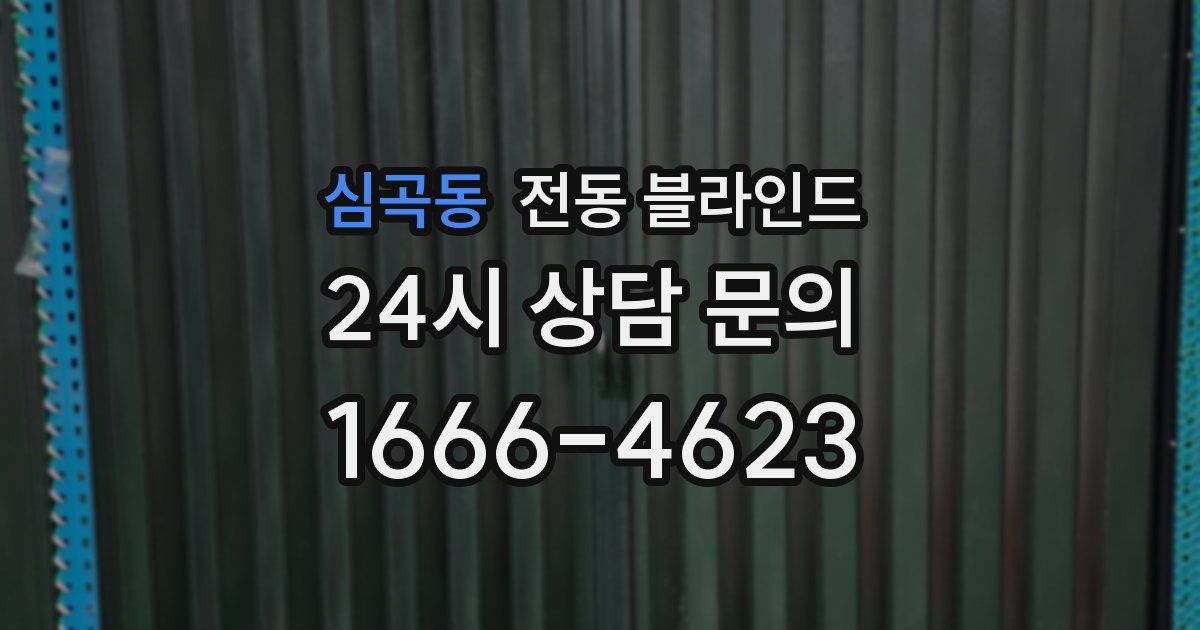 심곡동 전동 블라인드