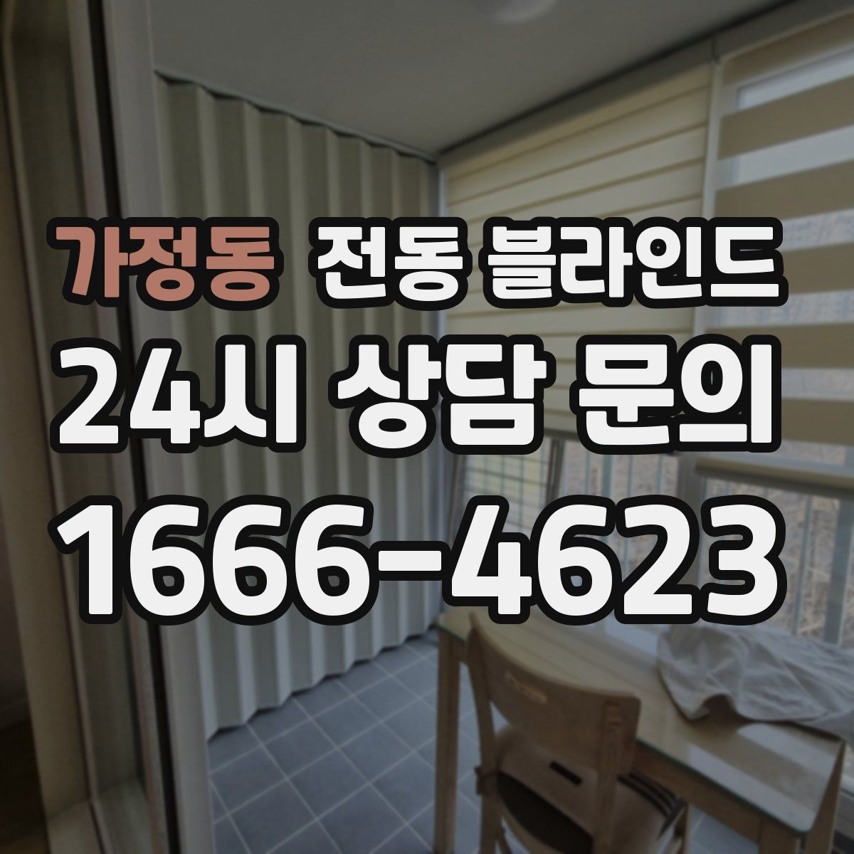 가정동 전동 블라인드