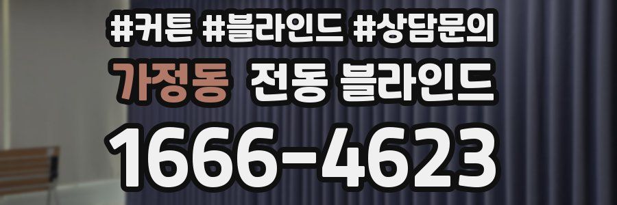 가정동 전동 블라인드