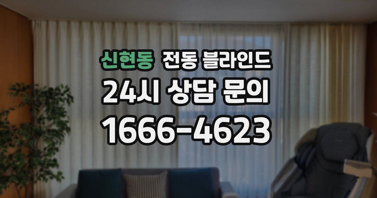 신현동 전동 블라인드