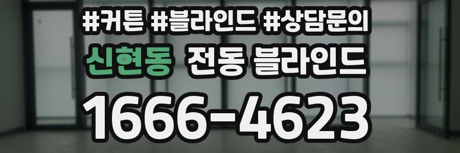 신현동 전동 블라인드