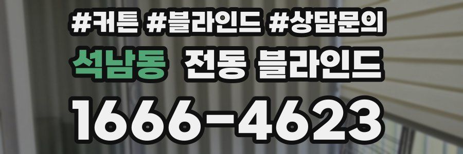 석남동 전동 블라인드