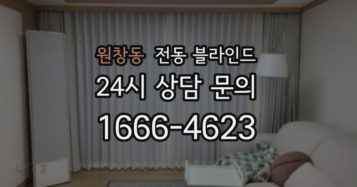 원창동 전동 블라인드