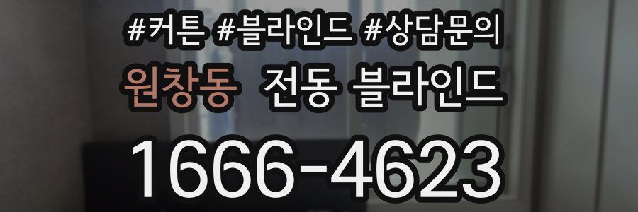 원창동 전동 블라인드