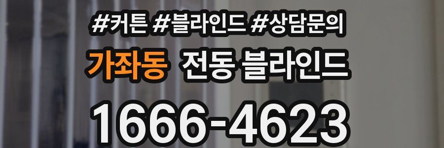 가좌동 전동 블라인드