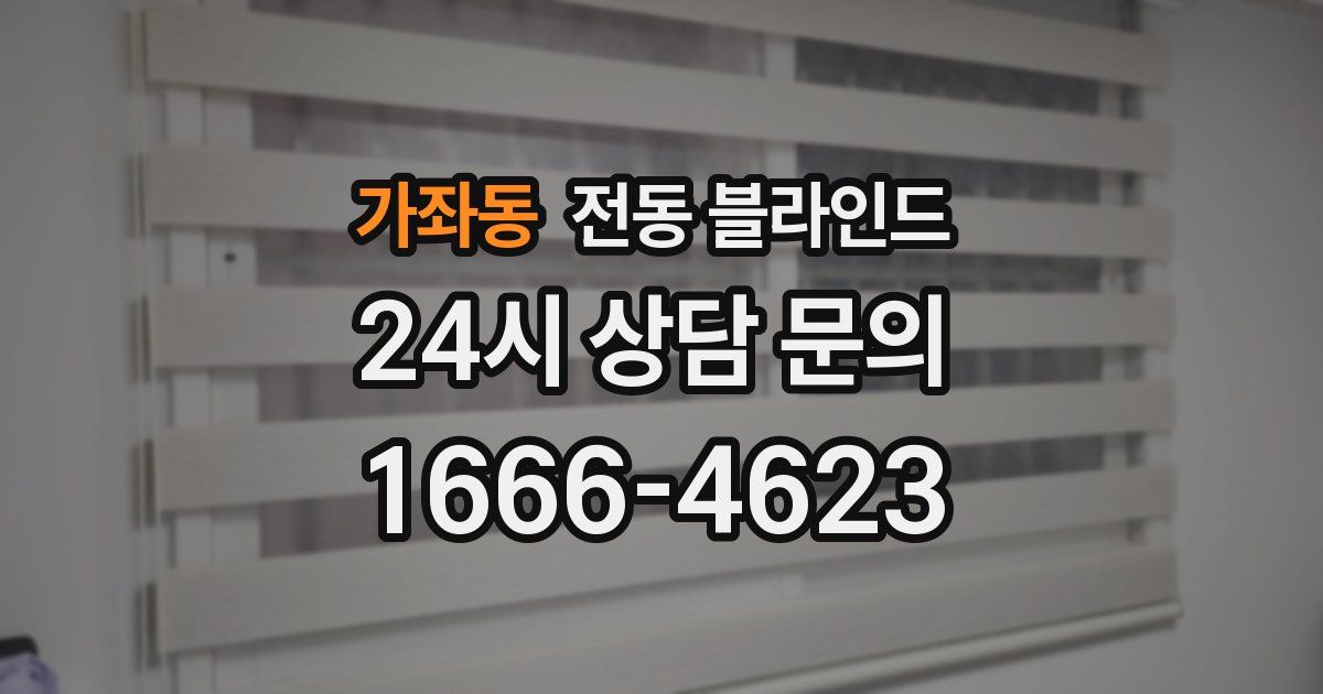 가좌동 전동 블라인드