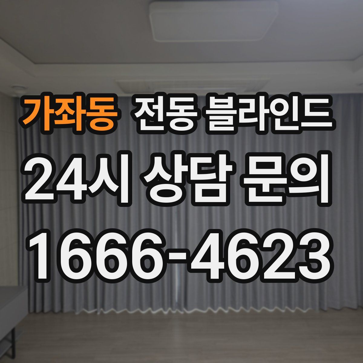 가좌동 전동 블라인드