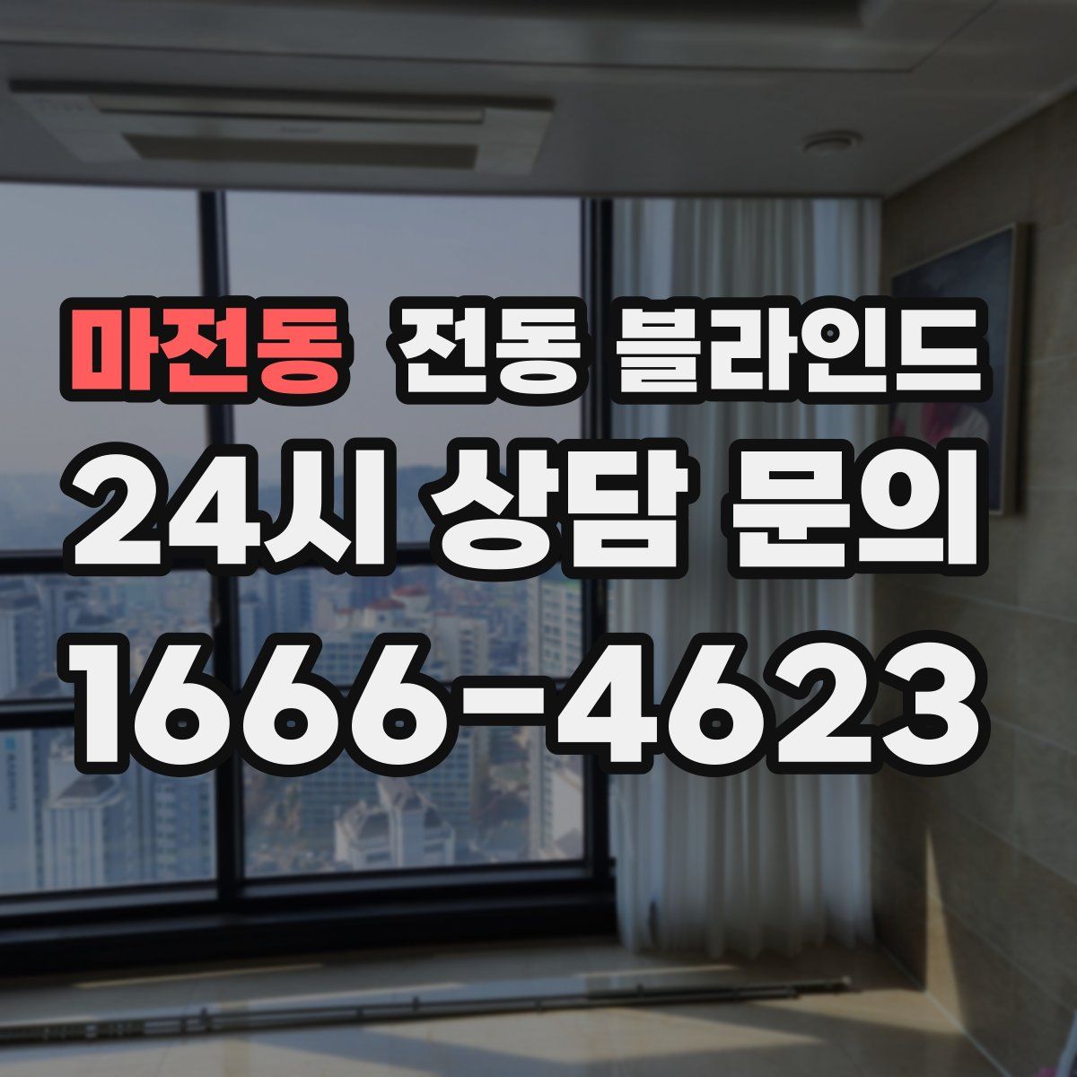 마전동 전동 블라인드