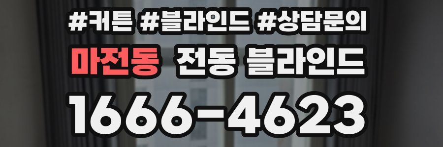 마전동 전동 블라인드