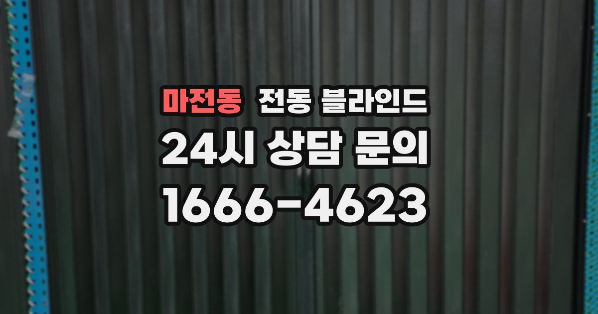 마전동 전동 블라인드