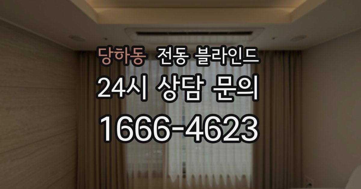 당하동 전동 블라인드