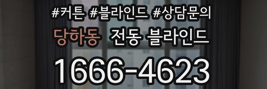 당하동 전동 블라인드