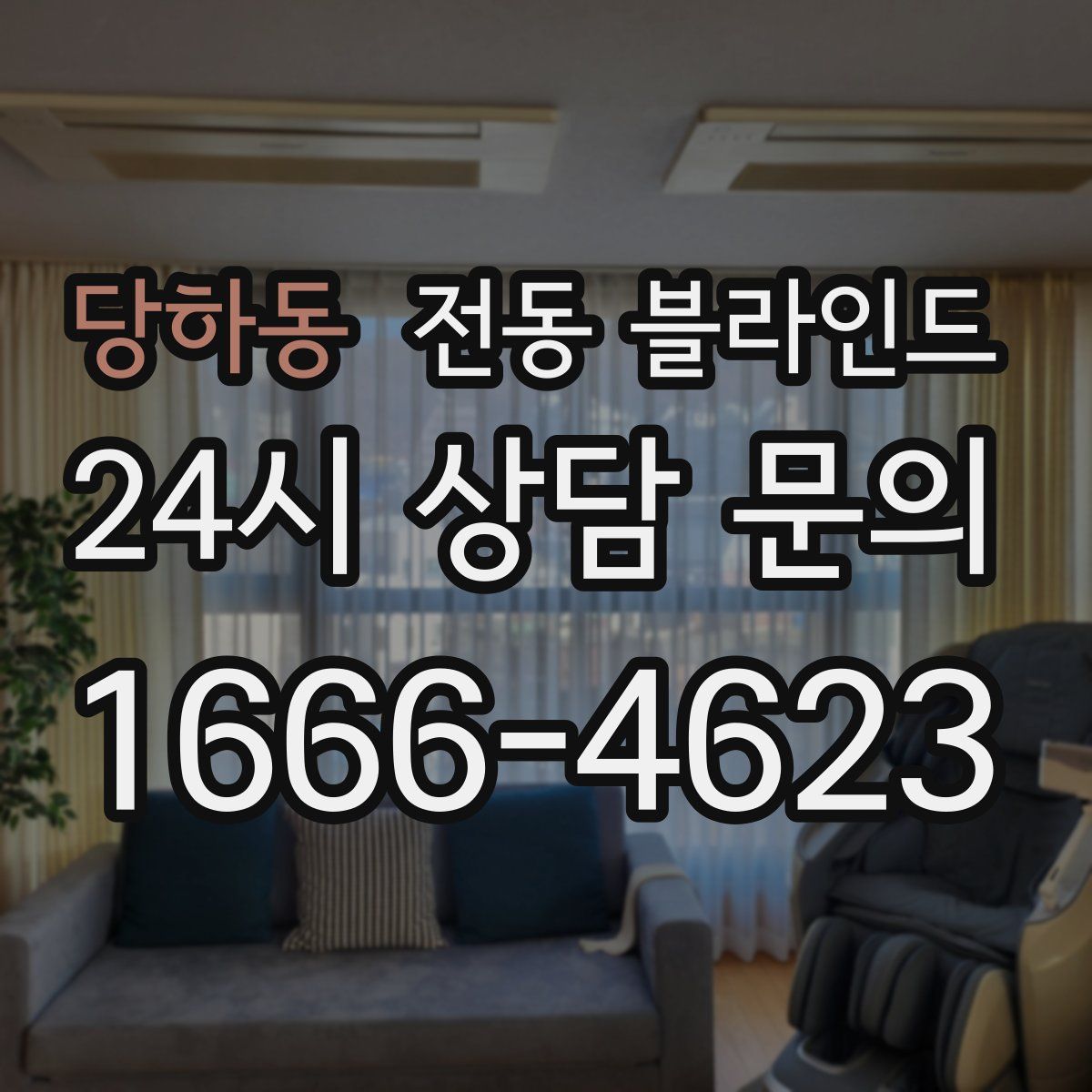 당하동 전동 블라인드