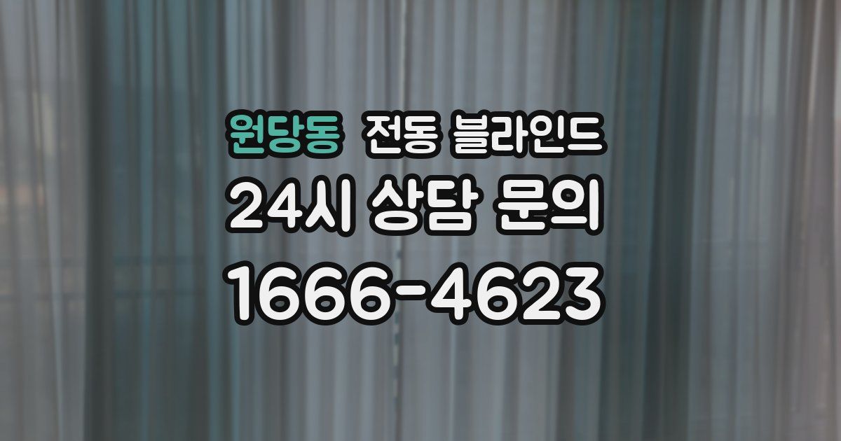 원당동 전동 블라인드