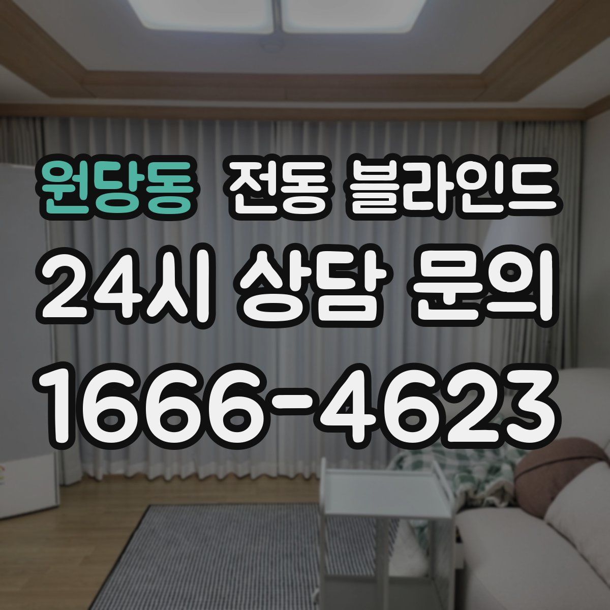 원당동 전동 블라인드