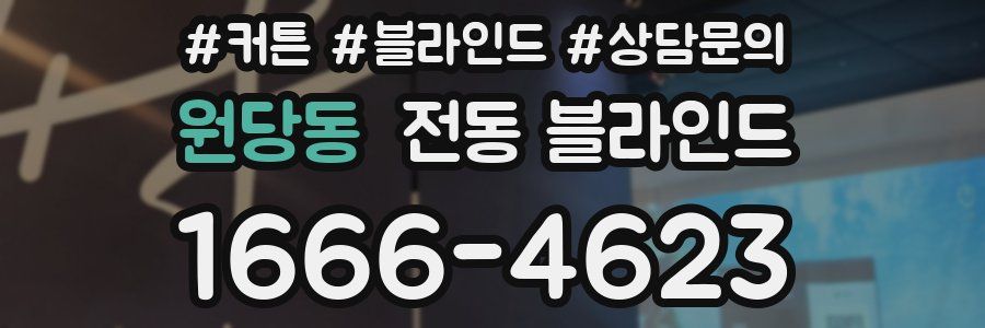 원당동 전동 블라인드