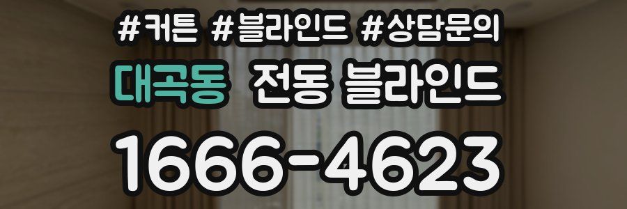 대곡동 전동 블라인드