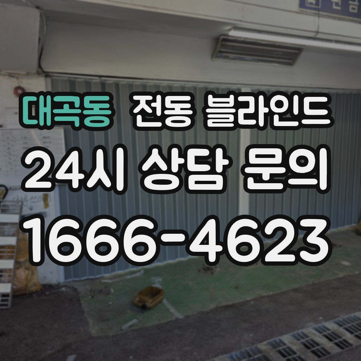 대곡동 전동 블라인드