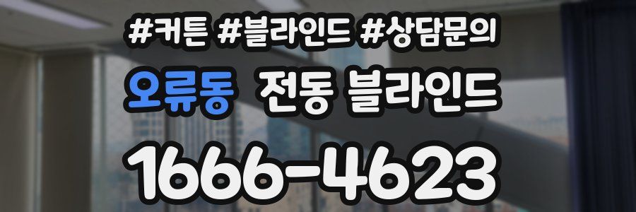오류동 전동 블라인드