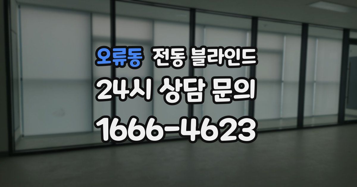 오류동 전동 블라인드