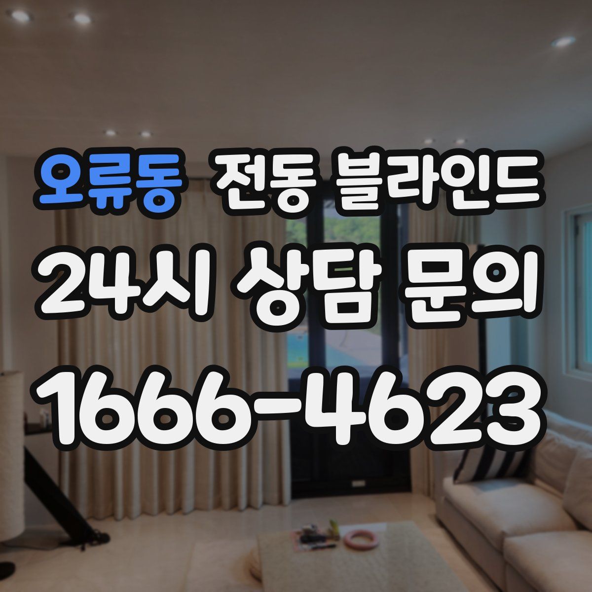오류동 전동 블라인드