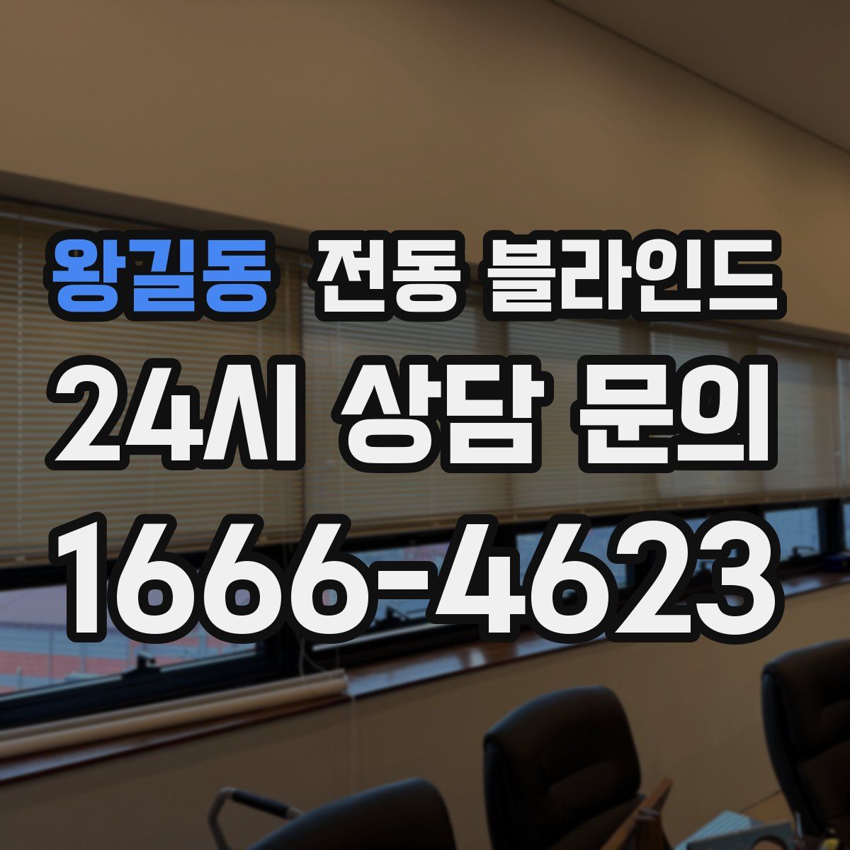왕길동 전동 블라인드