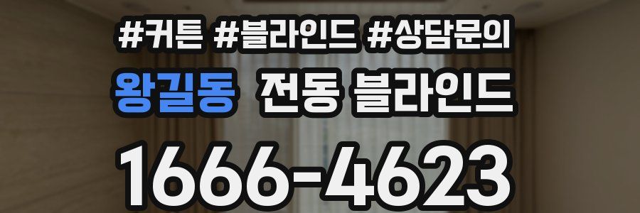 왕길동 전동 블라인드