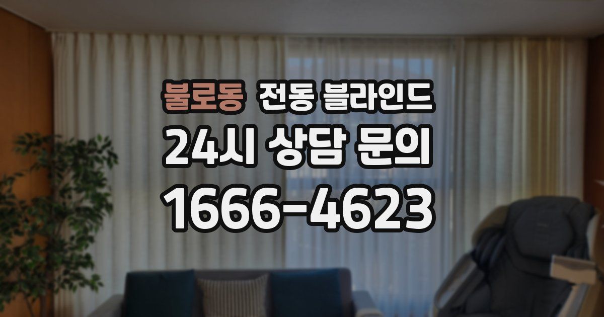 불로동 전동 블라인드