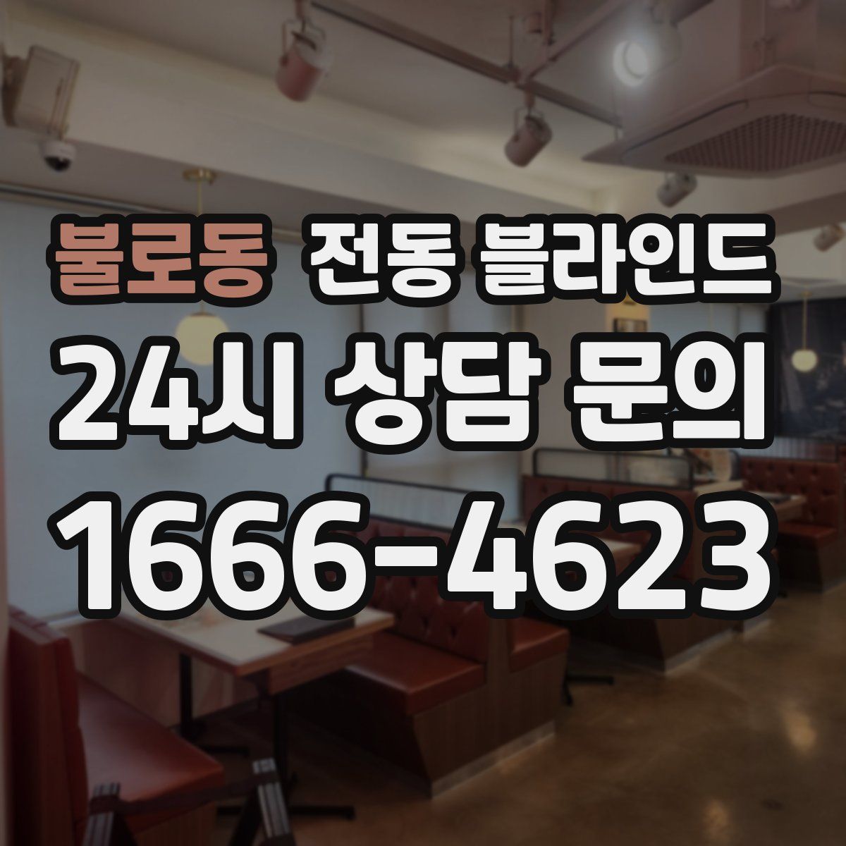 불로동 전동 블라인드