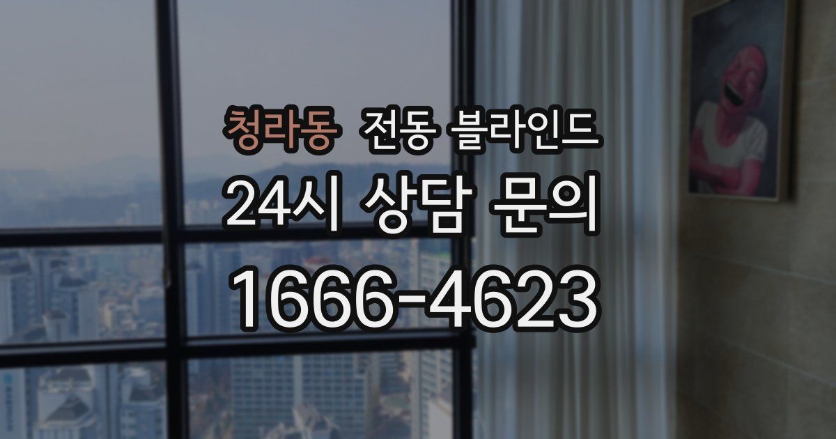 청라동 전동 블라인드
