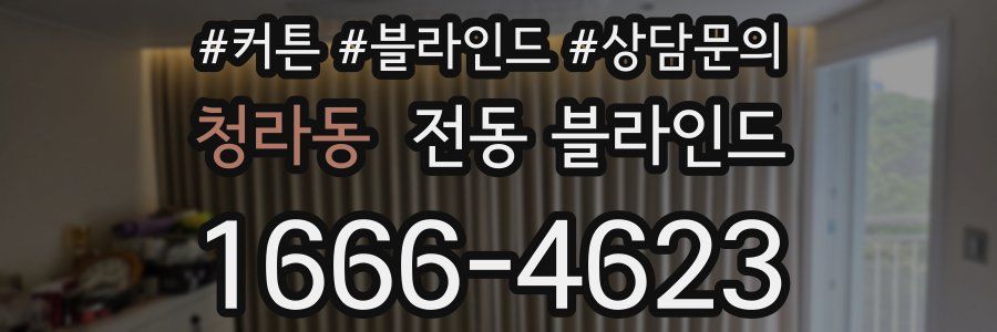 청라동 전동 블라인드