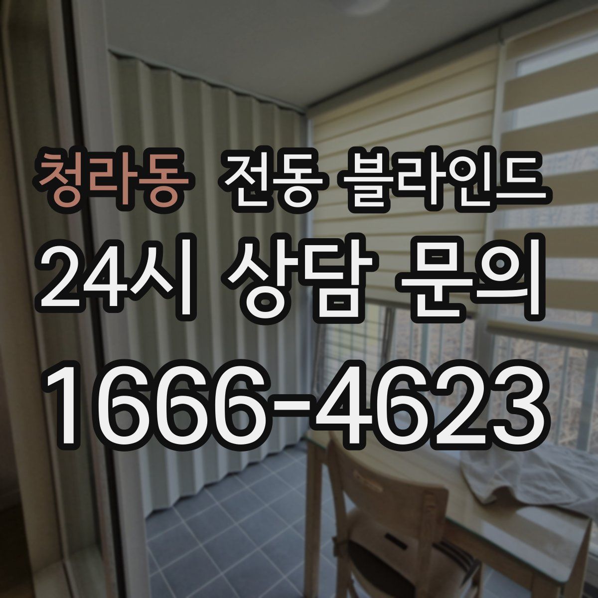 청라동 전동 블라인드