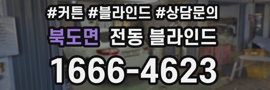 북도면 전동 블라인드