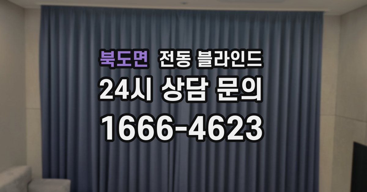 북도면 전동 블라인드