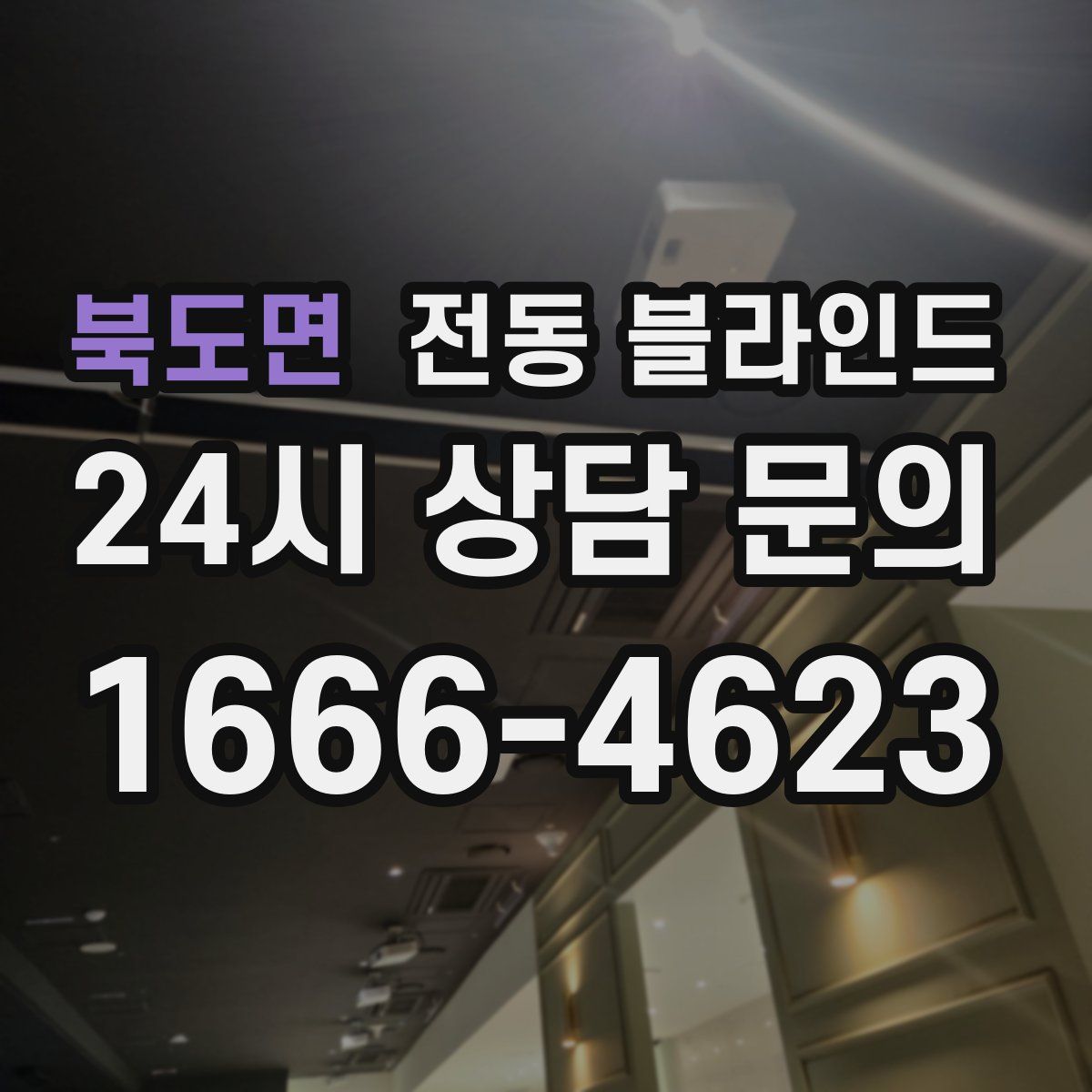 북도면 전동 블라인드