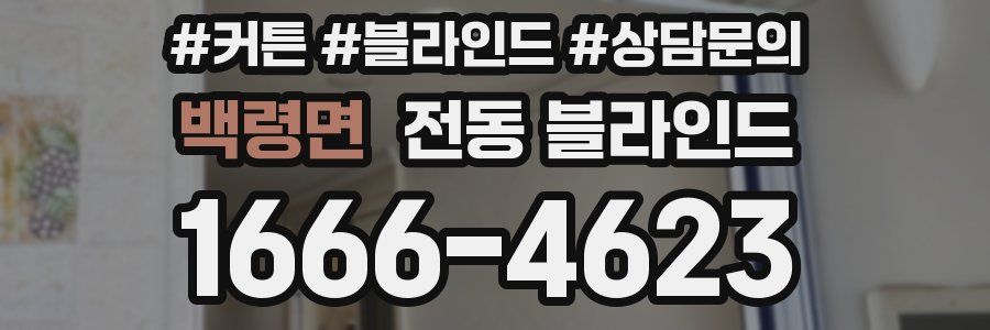 백령면 전동 블라인드