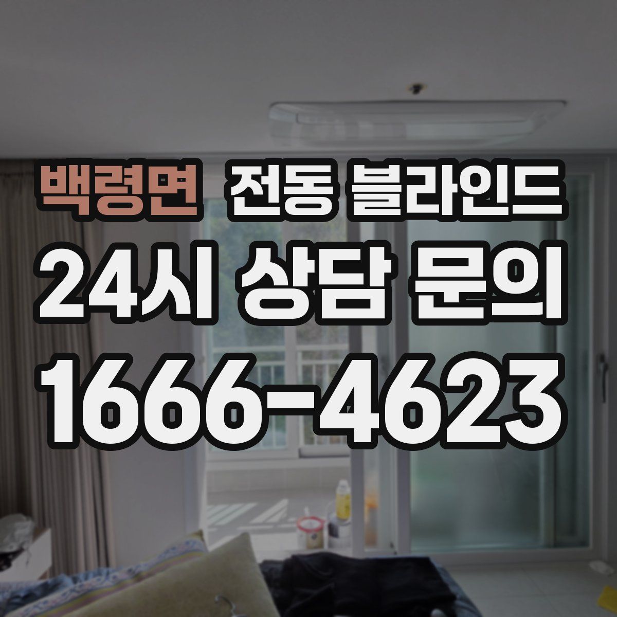 백령면 전동 블라인드