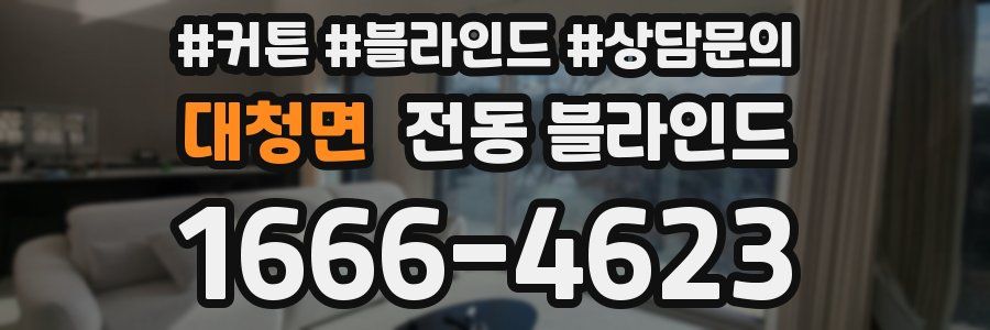 대청면 전동 블라인드