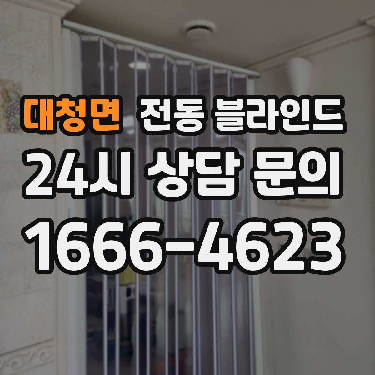 대청면 전동 블라인드