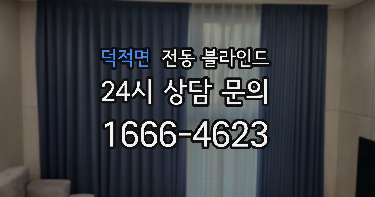 덕적면 전동 블라인드