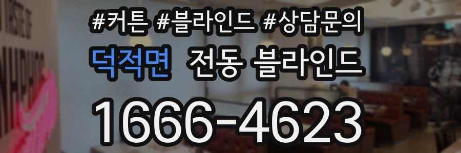 덕적면 전동 블라인드