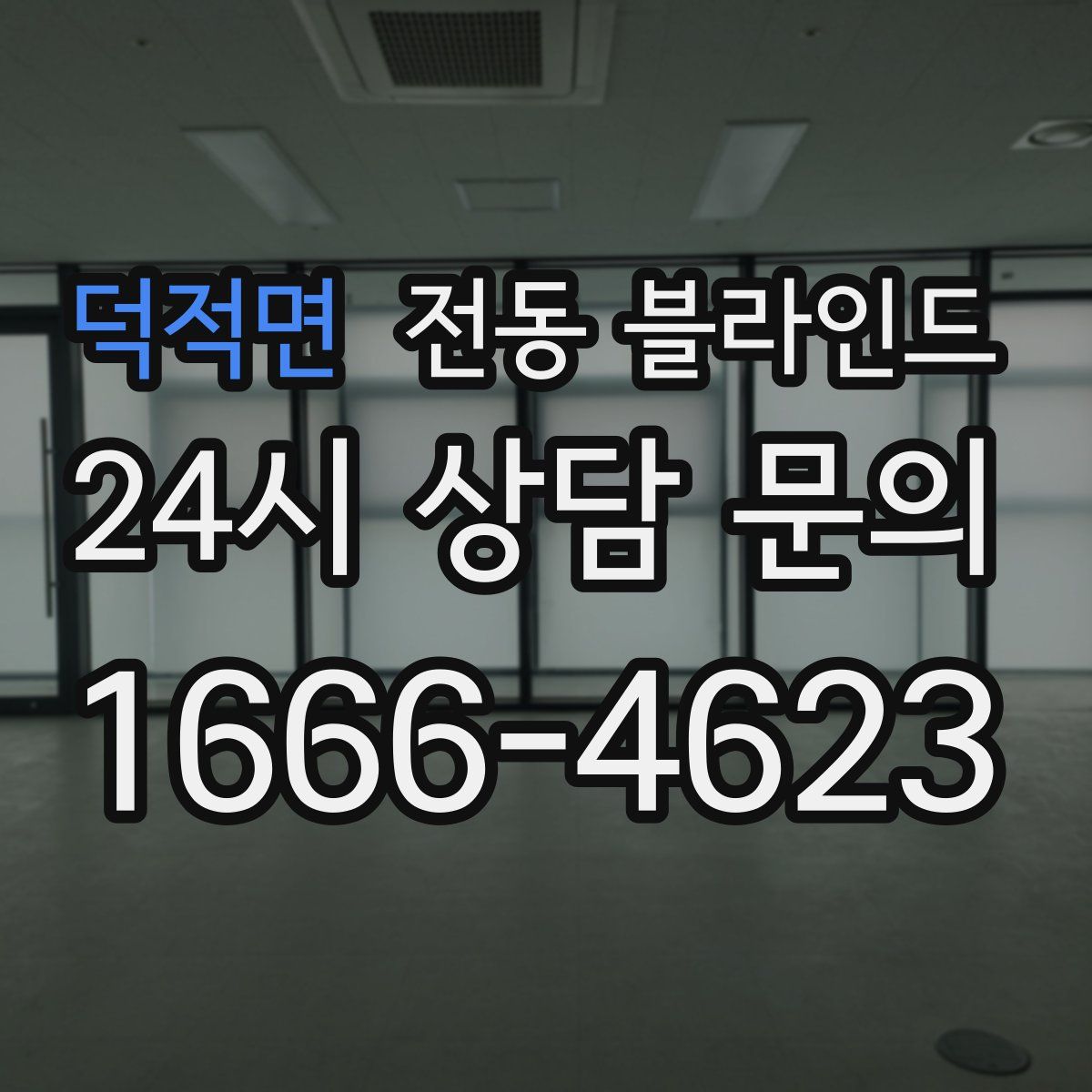 덕적면 전동 블라인드