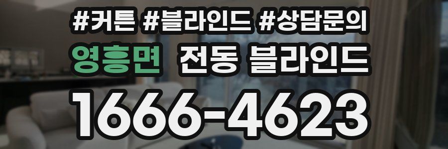 영흥면 전동 블라인드