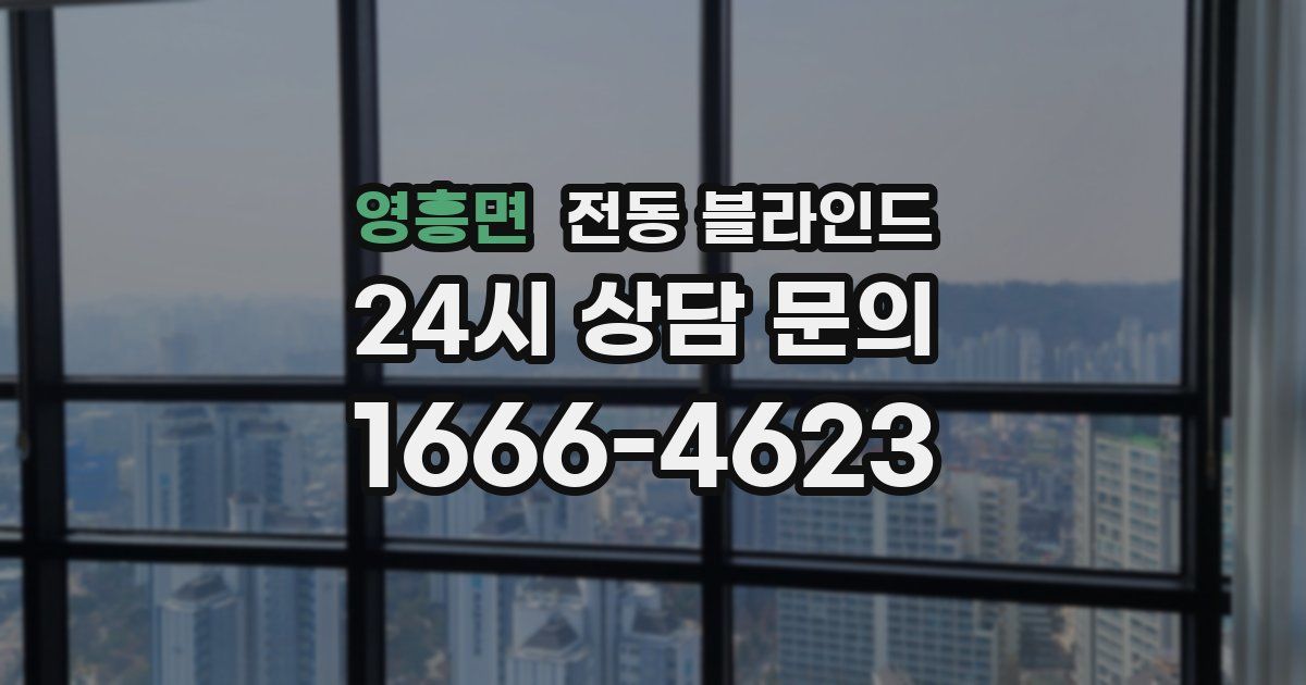 영흥면 전동 블라인드
