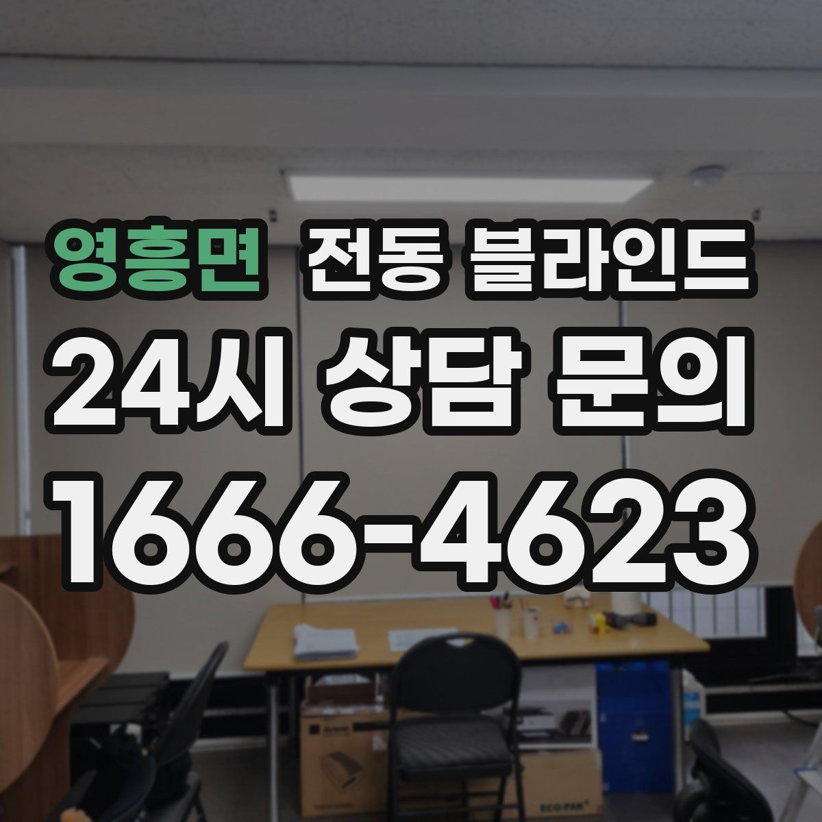 영흥면 전동 블라인드