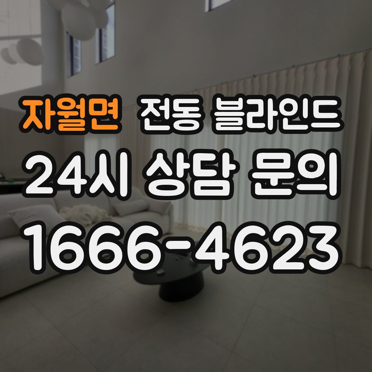 자월면 전동 블라인드